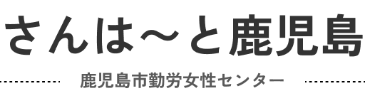 さんは〜と鹿児島-勤労女性センター